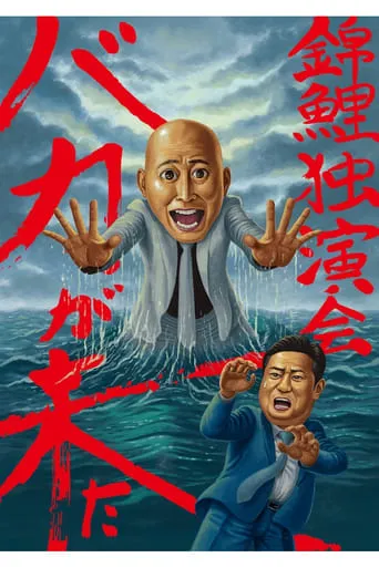錦鯉 独演会「バカが来た」 movie poster - Entertainment content