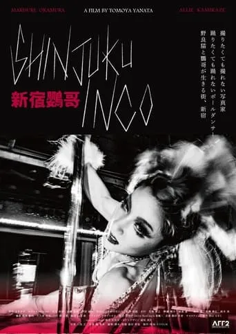 Shinjuku Inko movie poster - Entertainment content