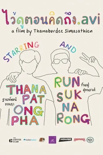 ไว้ดูตอนคิดถึง.avi movie poster - Entertainment content