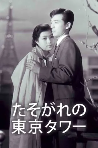 Tasogare no Tokyo Tower movie poster - Entertainment content