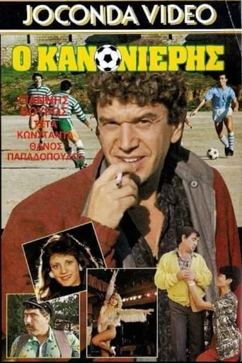 Ο Κανονιέρης movie poster - Entertainment content