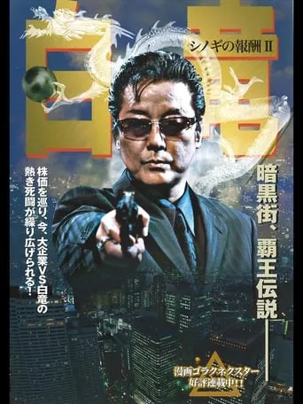 Hakuryu 2: Reward for Shinogi Chapter 2 movie poster - Entertainment content