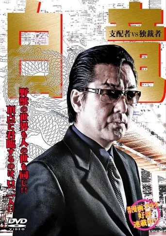 Hakuryu 5: Ruler vs Ditactor movie poster - Entertainment content