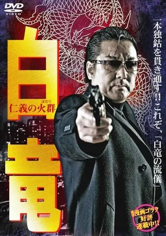 Hakuryu 6: Flame of Honor movie poster - Entertainment content