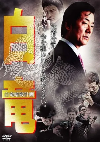 Hakuryu 7: Assassination Plan for Hakuryu movie poster - Entertainment content