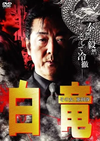 Hakuryu 9: Arisa, That Woman... movie poster - Entertainment content