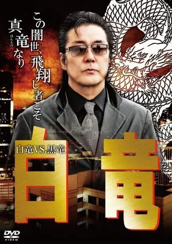 Hakuryu 10: White Dragon vs Black Dragon movie poster - Entertainment content