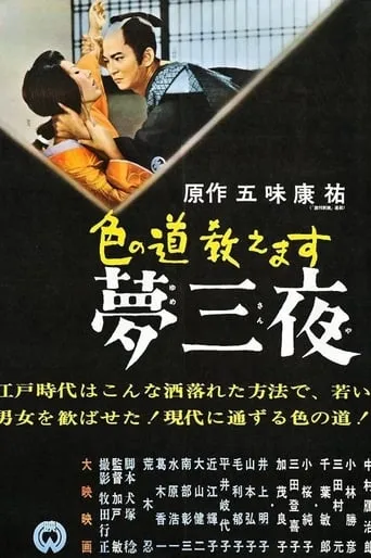 Iro no Michi Oshiemasu: Yume San'ya movie poster - Entertainment content
