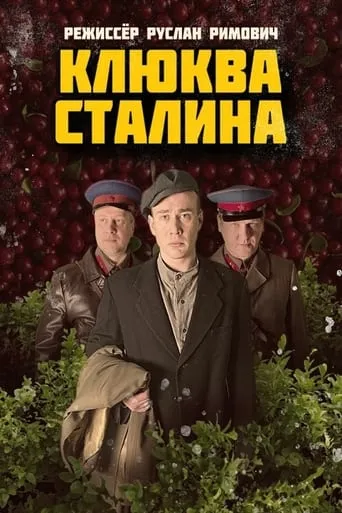 Клюква Сталина movie poster - Entertainment content