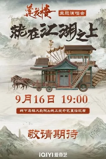 莲花楼就在江湖之上演唱会 movie poster - Entertainment content