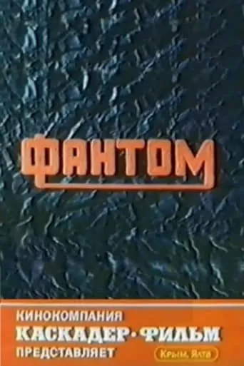 Phantom movie poster - Entertainment content