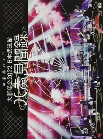 WAGAKKI BAND – Daishinnenkai 2022 Nippon Budokan ~Yasoukenbunroku~ movie poster - Entertainment content