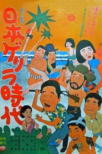 Age of Japanese Guerrillas movie poster - Entertainment content