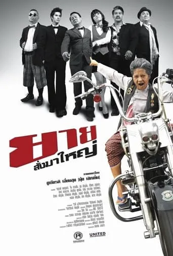 ยายสั่งมาใหญ่ movie poster - Entertainment content