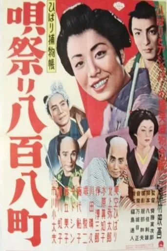Great Edo Song Festival movie poster - Entertainment content