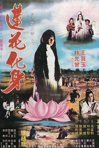 Lotus Incarnation movie poster - Entertainment content