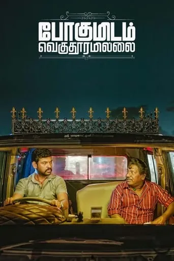 Pogumidam Vegu Thooramillai movie poster - Rated 7.3/10