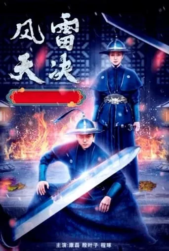 风雷天决 movie poster - Entertainment content