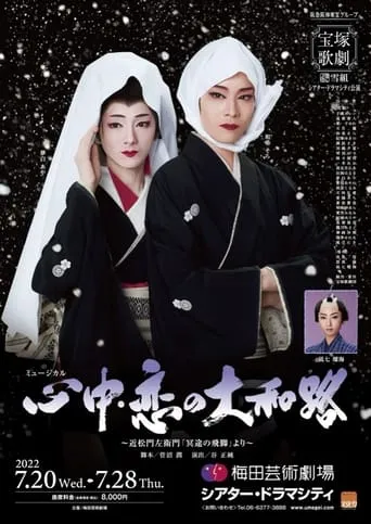 心中・恋の大和路 movie poster - Entertainment content