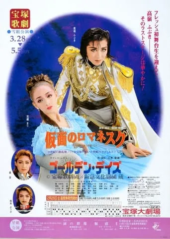 Romanesque Mask / Golden Days movie poster - Entertainment content