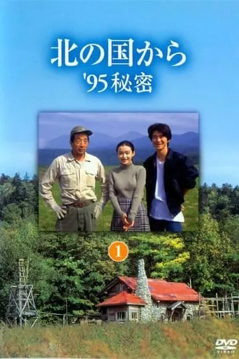 北の国から ’95秘密 後編 movie poster - Entertainment content