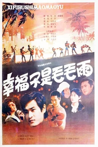 幸福不是毛毛雨 movie poster - Entertainment content