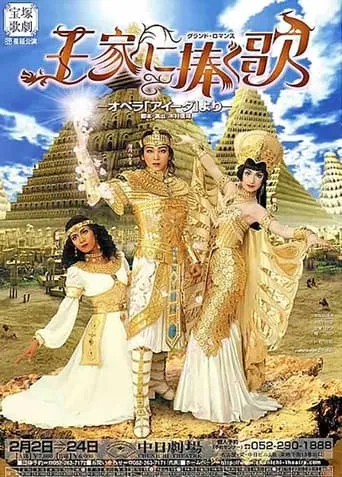 王家に捧ぐ歌 movie poster - Entertainment content