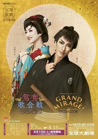 鴛鴦歌合戦（おしどりうたがっせん）／GRAND MIRAGE! movie poster - Entertainment content