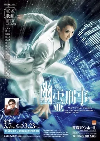 Ghost Detective ~Before Saying Goodbye~ movie poster - Entertainment content
