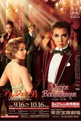 アルジェの男／Dance Romanesque（ダンス ロマネスク） movie poster - Entertainment content