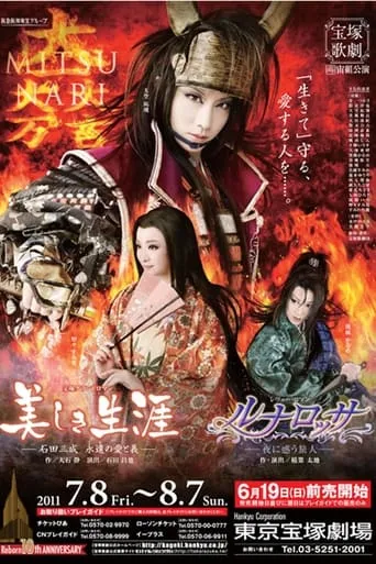 美しき生涯－石田三成 永遠の愛と義－／ルナロッサ－夜に惑う旅人－ movie poster - Entertainment content