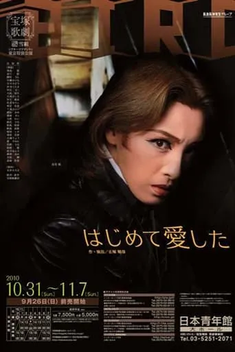 はじめて愛した movie poster - Entertainment content