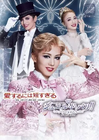 Too Short a Time to Fall in Love / Jewel de Paris!! -The Jewels of Paris- movie poster - Entertainment content