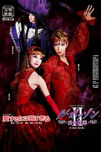 Too Short a Time to Fall in Love / Le Poison -An Aphrodisiac of Love- II movie poster - Entertainment content
