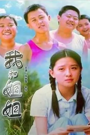 我和姐姐 movie poster - Entertainment content