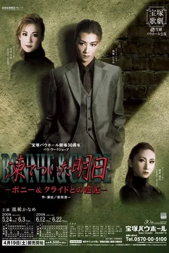 凍てついた明日－ボニー&クライドとの邂逅－ movie poster - Entertainment content