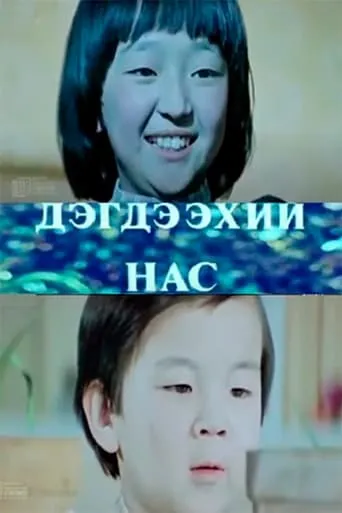 Chick age movie poster - Entertainment content