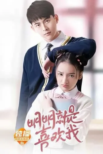 明明就是喜欢我 movie poster - Entertainment content