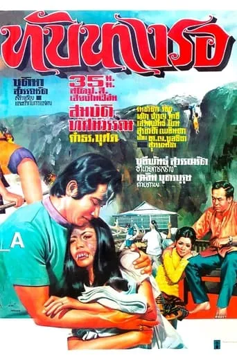 ทับนางรอ movie poster - Entertainment content