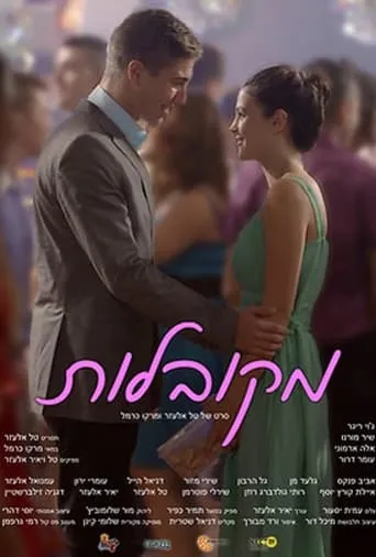 מקובלות movie poster - Entertainment content