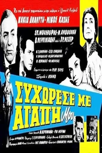 Συγχώρεσέ με αγάπη μου movie poster - Rated 4/10