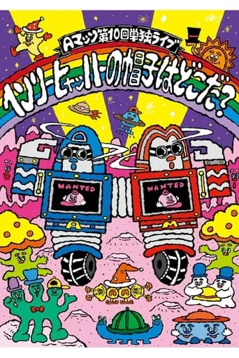 Aマッソ 第10回単独ライブ「ヘンリー・ヒャッハーの帽子はどこだ？」 movie poster - Entertainment content