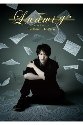 MUSICAL『ルードヴィヒ～Beethoven The Piano～』 movie poster - Entertainment content
