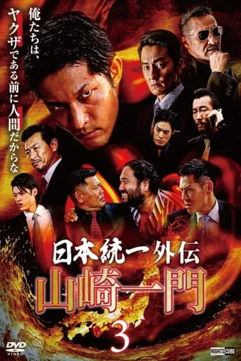 Unification of Japan Gaiden: Yamazaki Ichimon 3 movie poster - Entertainment content