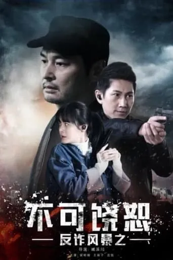 反诈风暴之不可饶恕 movie poster - Entertainment content