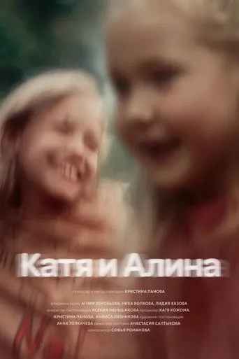 Katya and Alina movie poster - Entertainment content