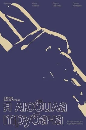 Я любила трубача movie poster - Entertainment content