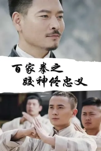 百家拳之跤神佟忠义 movie poster - Entertainment content
