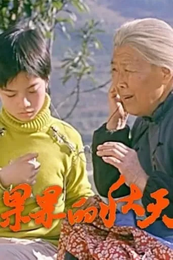果果的秋天 movie poster - Entertainment content