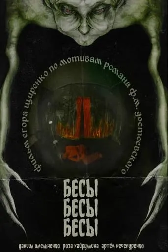 БесыБесыБесы movie poster - Entertainment content
